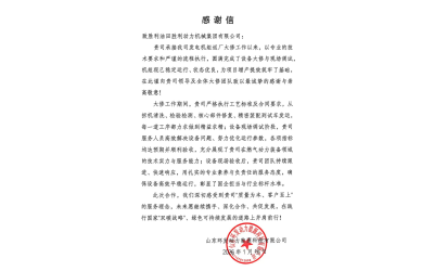 勝動(dòng)集團(tuán)公司獲客戶感謝信表彰