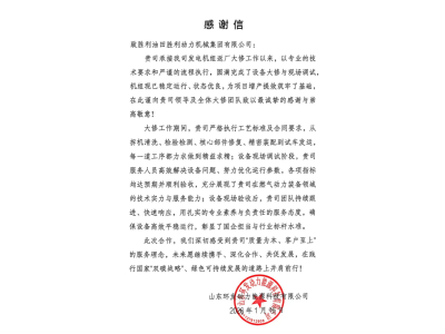 勝動(dòng)集團(tuán)公司獲客戶感謝信表彰